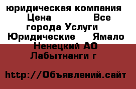 Kazakh holding юридическая компания  › Цена ­ 10 000 - Все города Услуги » Юридические   . Ямало-Ненецкий АО,Лабытнанги г.